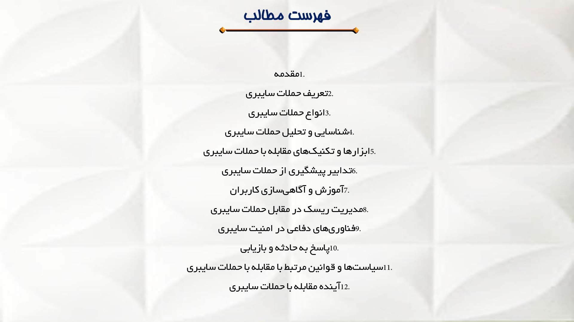 پاورپوینت در مورد مقابله با حملات سایبری